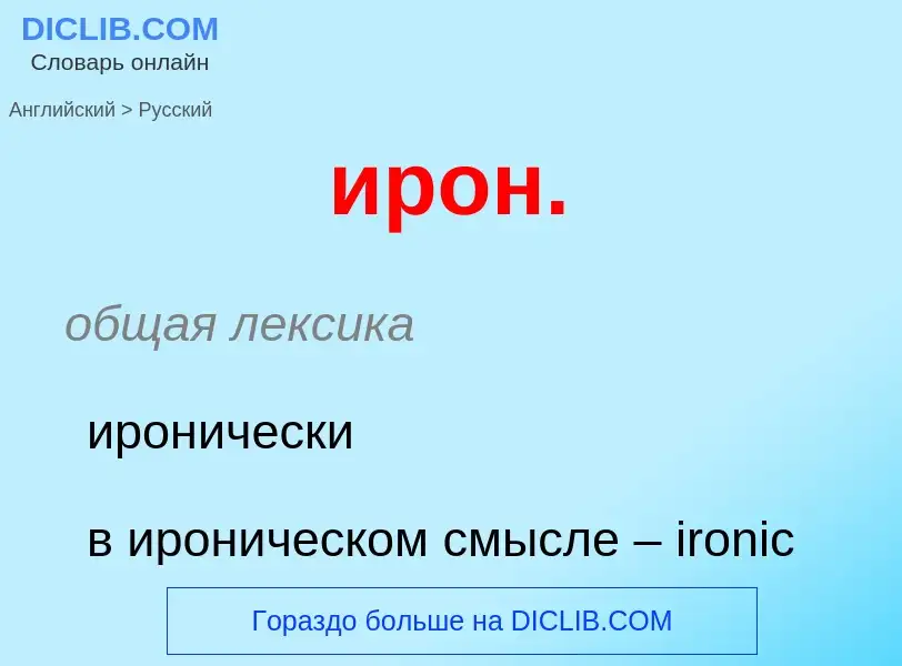 ¿Cómo se dice ирон. en Ruso? Traducción de &#39ирон.&#39 al Ruso