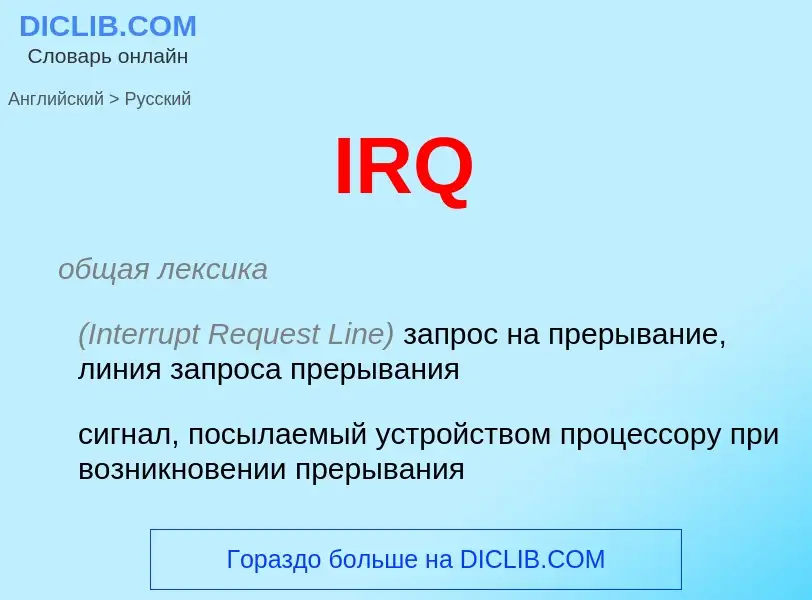 Как переводится IRQ на Русский язык