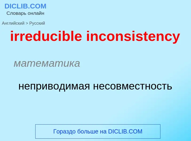 Как переводится irreducible inconsistency на Русский язык