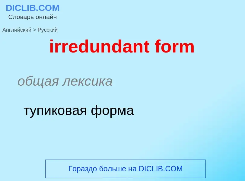 Μετάφραση του &#39irredundant form&#39 σε Ρωσικά