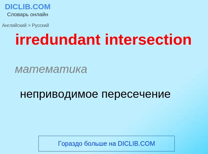 Μετάφραση του &#39irredundant intersection&#39 σε Ρωσικά