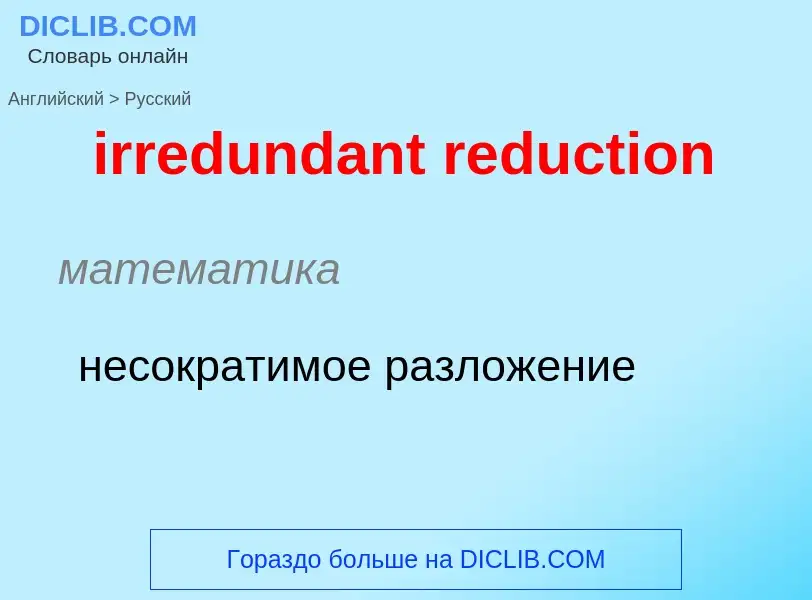 Μετάφραση του &#39irredundant reduction&#39 σε Ρωσικά