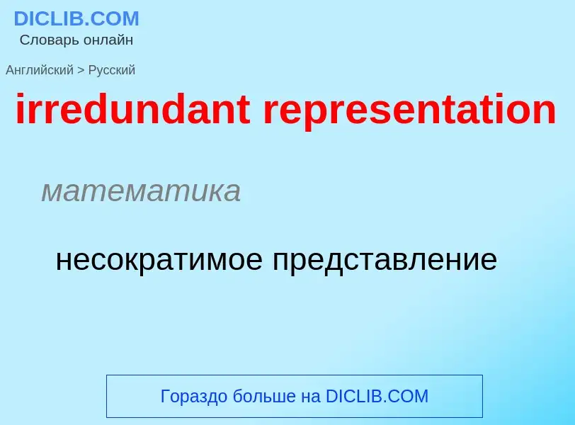 Μετάφραση του &#39irredundant representation&#39 σε Ρωσικά