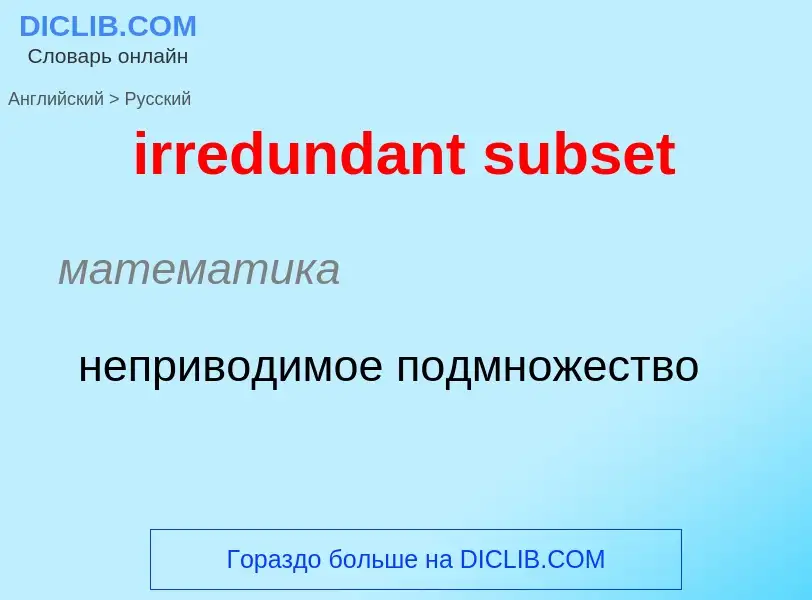 Μετάφραση του &#39irredundant subset&#39 σε Ρωσικά