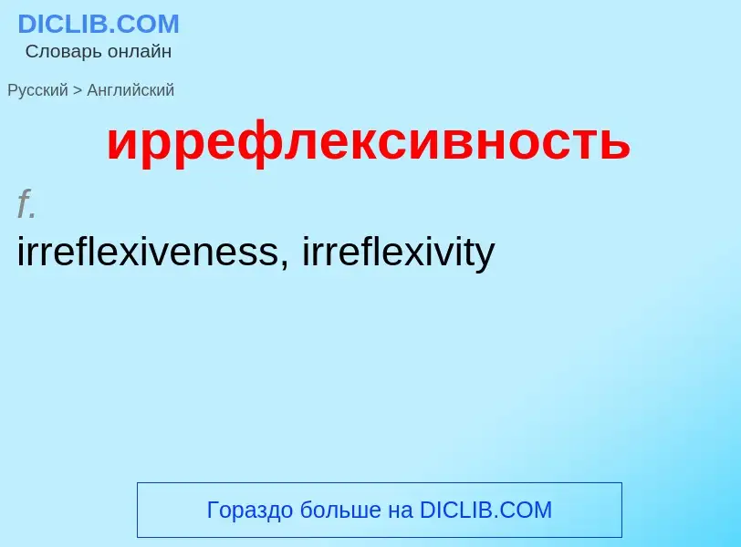 ¿Cómo se dice иррефлексивность en Inglés? Traducción de &#39иррефлексивность&#39 al Inglés