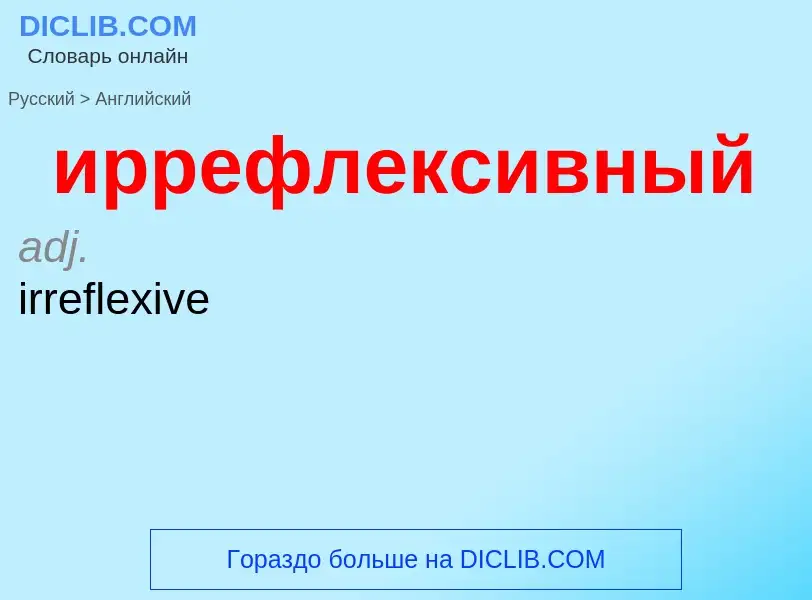 Como se diz иррефлексивный em Inglês? Tradução de &#39иррефлексивный&#39 em Inglês