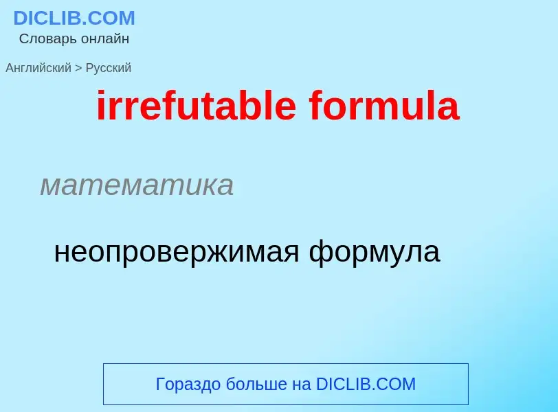 ¿Cómo se dice irrefutable formula en Ruso? Traducción de &#39irrefutable formula&#39 al Ruso