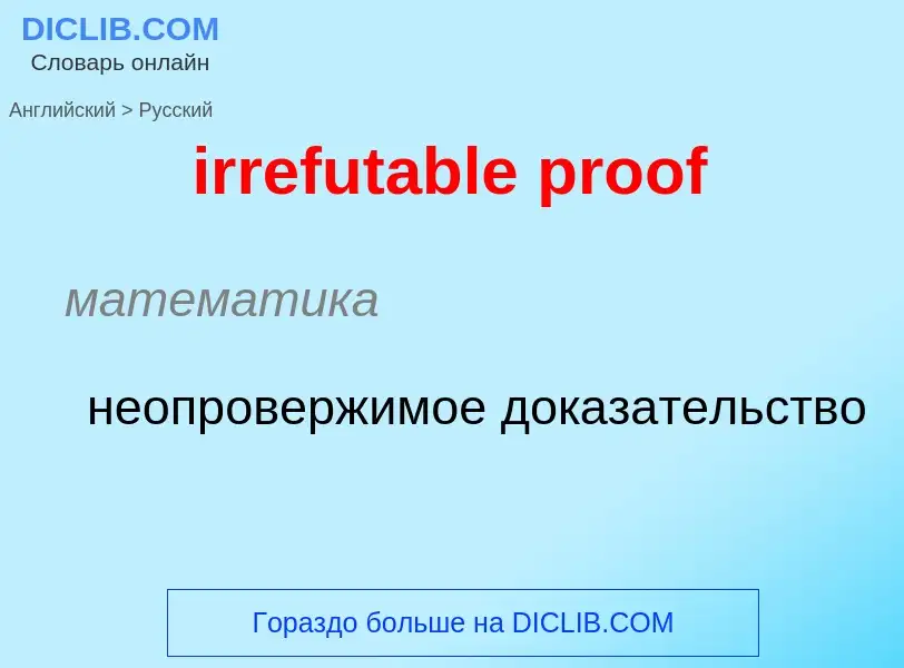 ¿Cómo se dice irrefutable proof en Ruso? Traducción de &#39irrefutable proof&#39 al Ruso