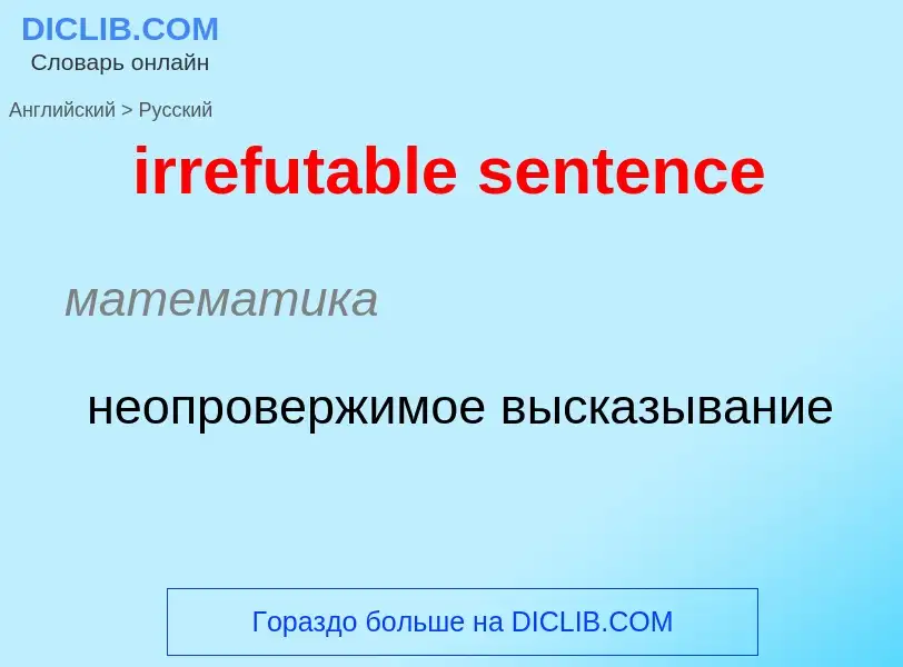 ¿Cómo se dice irrefutable sentence en Ruso? Traducción de &#39irrefutable sentence&#39 al Ruso