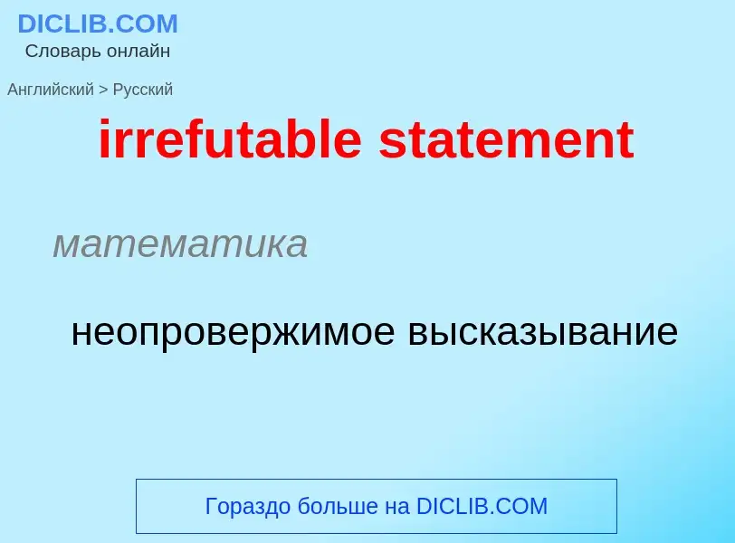 ¿Cómo se dice irrefutable statement en Ruso? Traducción de &#39irrefutable statement&#39 al Ruso