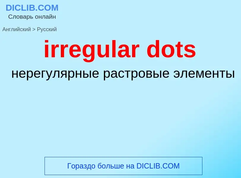 Как переводится irregular dots на Русский язык