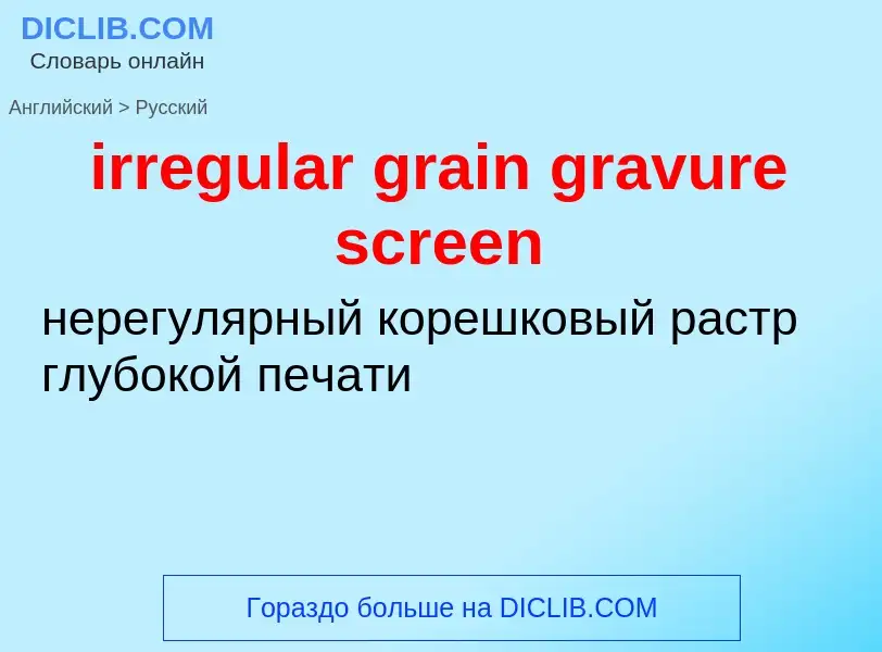 Как переводится irregular grain gravure screen на Русский язык