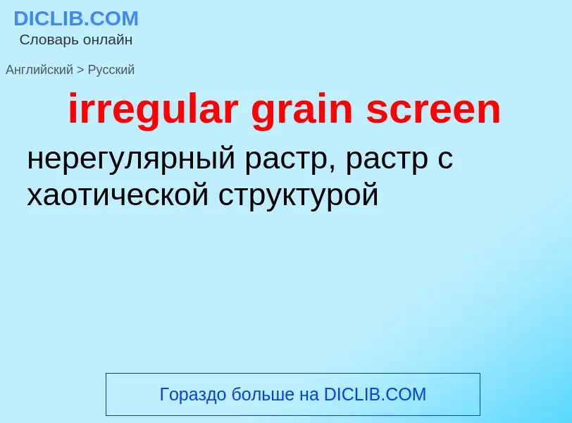 Как переводится irregular grain screen на Русский язык