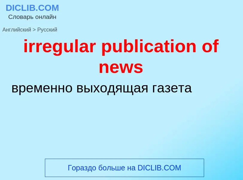 Как переводится irregular publication of news на Русский язык