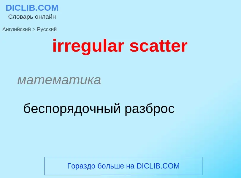 Как переводится irregular scatter на Русский язык