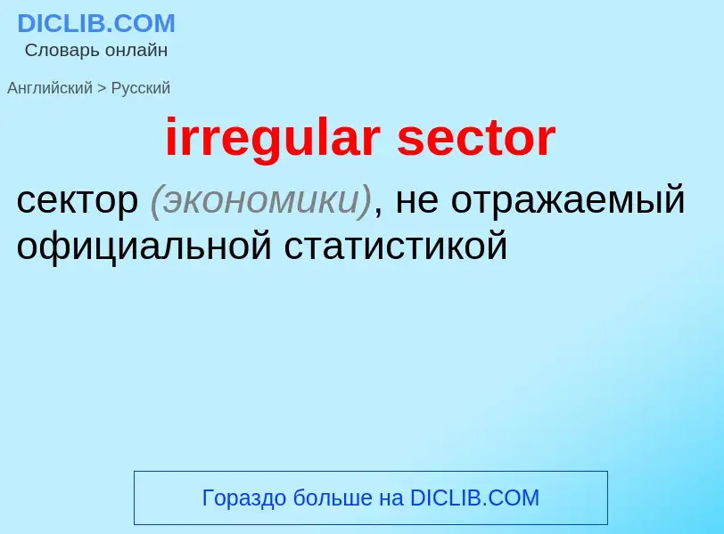 Как переводится irregular sector на Русский язык