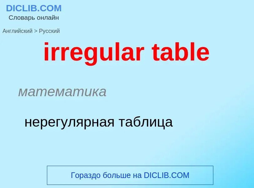 Как переводится irregular table на Русский язык