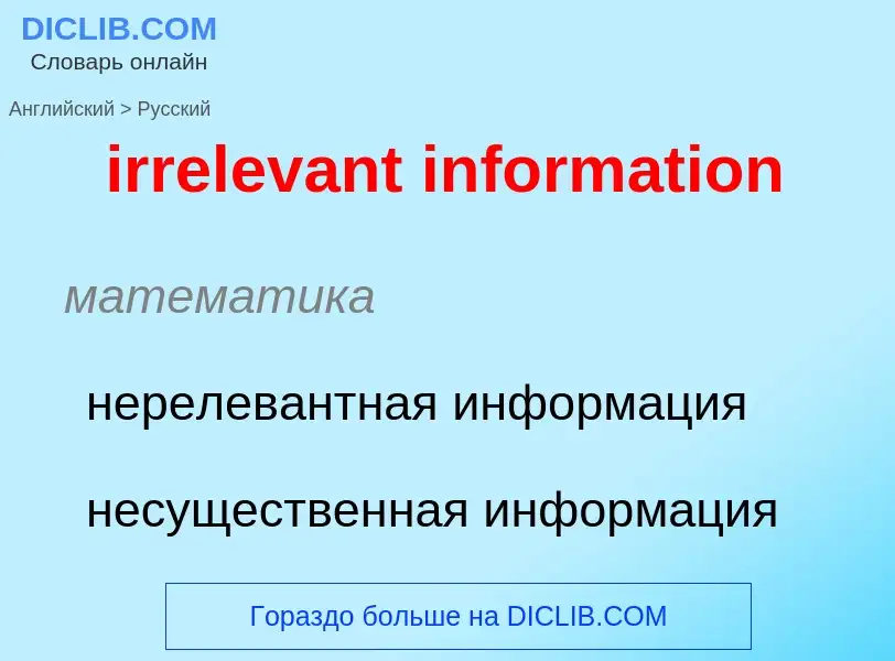 Как переводится irrelevant information на Русский язык