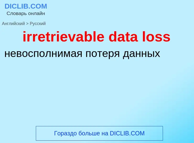 Traduzione di &#39irretrievable data loss&#39 in Russo