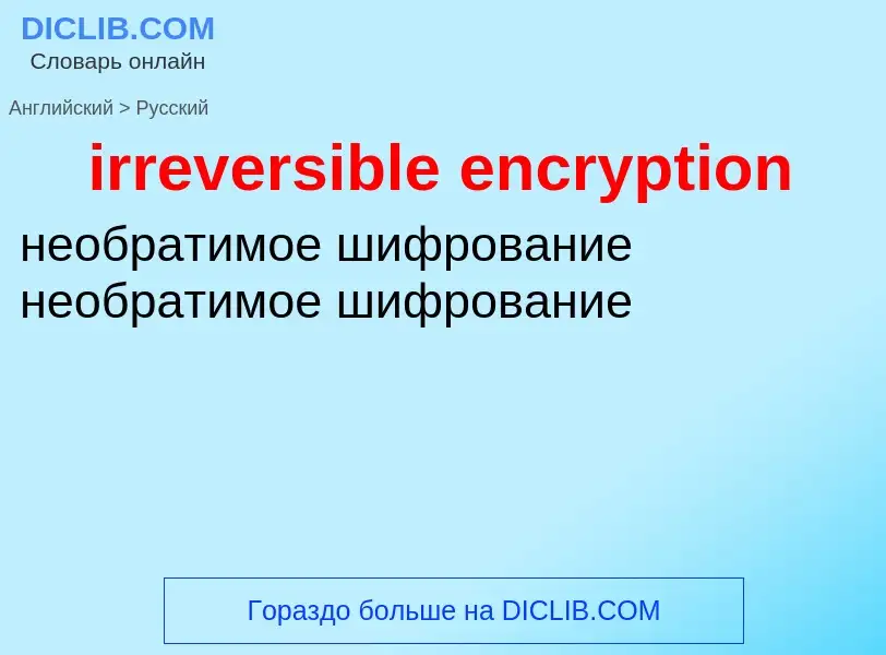 What is the Russian for irreversible encryption? Translation of &#39irreversible encryption&#39 to R