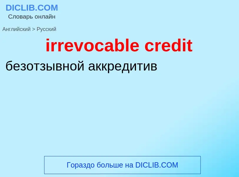 Vertaling van &#39irrevocable credit&#39 naar Russisch