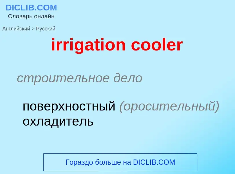 ¿Cómo se dice irrigation cooler en Ruso? Traducción de &#39irrigation cooler&#39 al Ruso