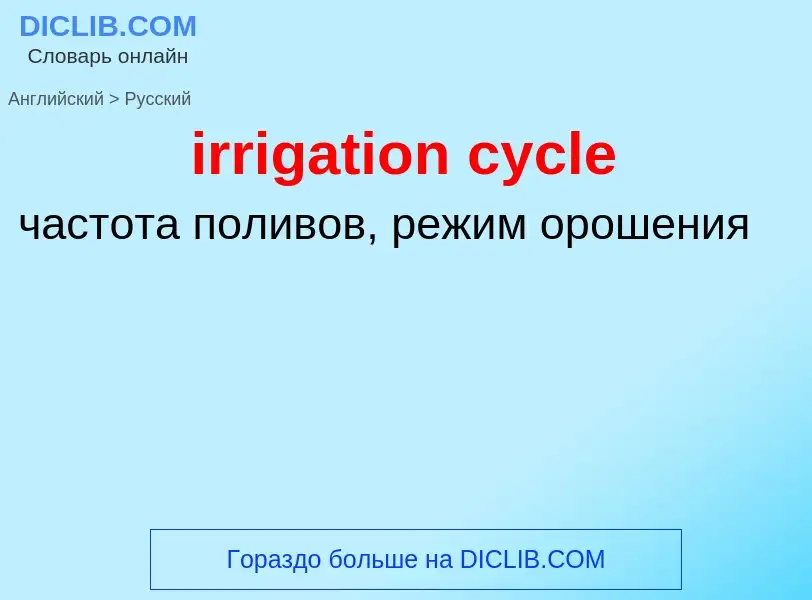 Как переводится irrigation cycle на Русский язык