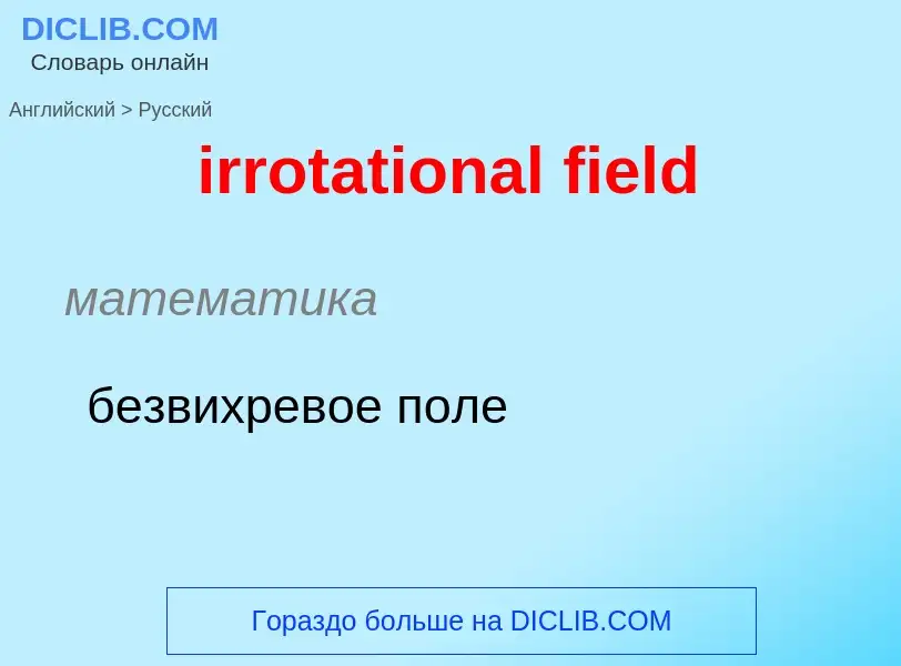 ¿Cómo se dice irrotational field en Ruso? Traducción de &#39irrotational field&#39 al Ruso