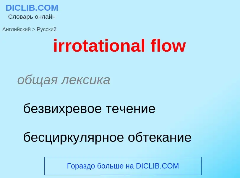 ¿Cómo se dice irrotational flow en Ruso? Traducción de &#39irrotational flow&#39 al Ruso