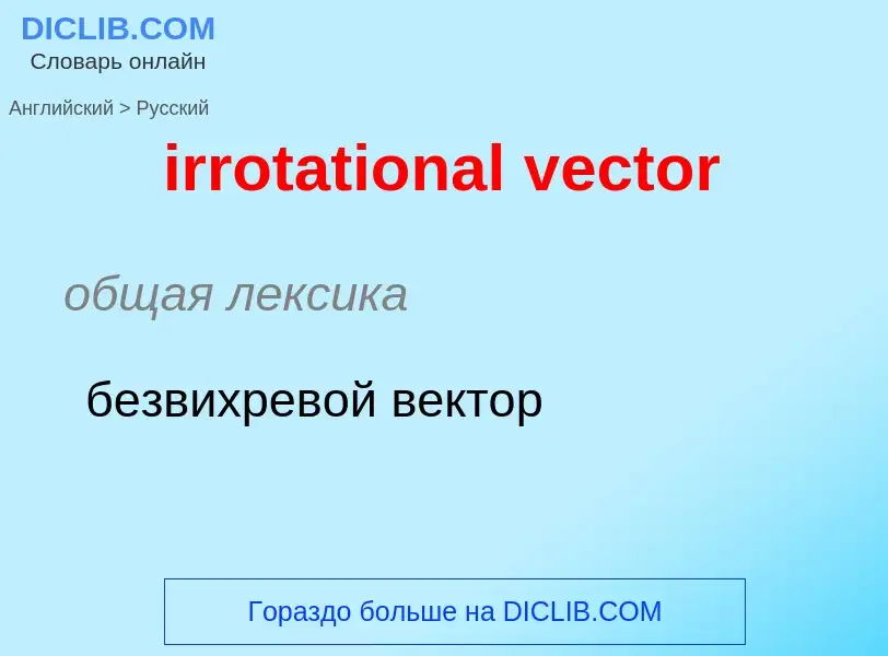 ¿Cómo se dice irrotational vector en Ruso? Traducción de &#39irrotational vector&#39 al Ruso