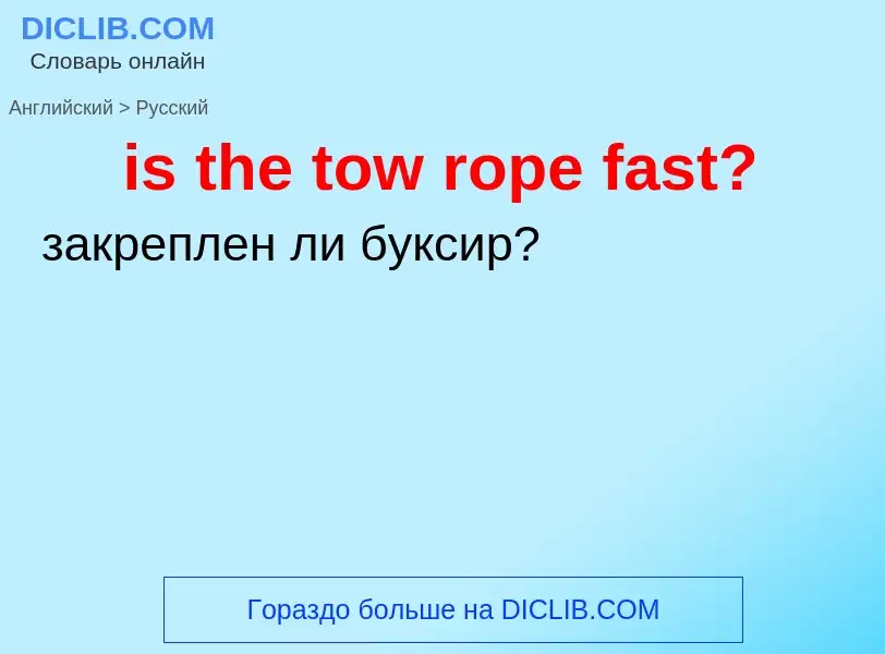 Как переводится is the tow rope fast? на Русский язык