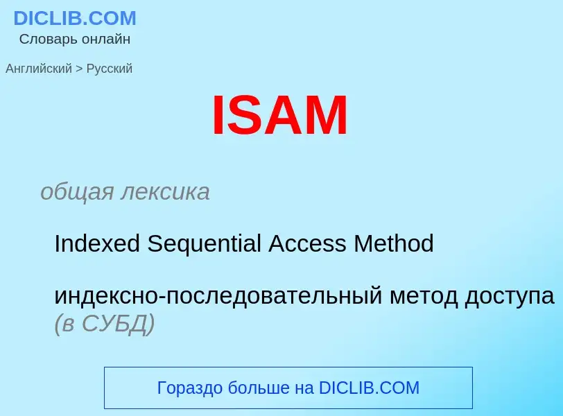 Как переводится ISAM на Русский язык