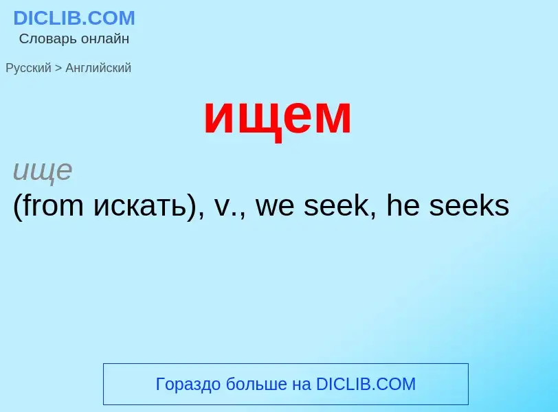 ¿Cómo se dice ищем en Inglés? Traducción de &#39ищем&#39 al Inglés