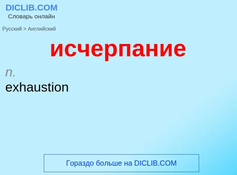 Как переводится исчерпание на Английский язык