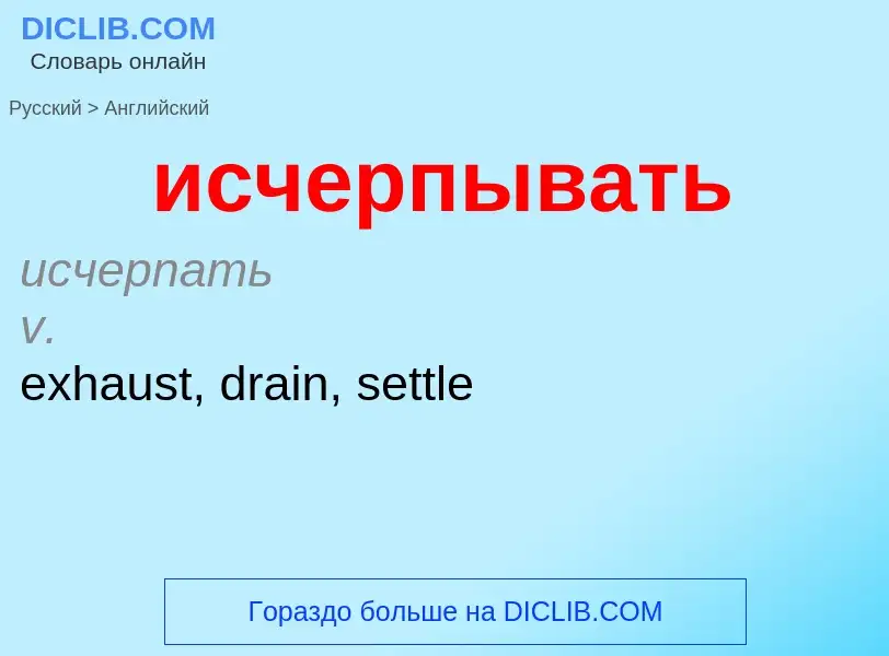 Μετάφραση του &#39исчерпывать&#39 σε Αγγλικά