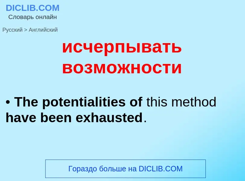 Μετάφραση του &#39исчерпывать возможности&#39 σε Αγγλικά