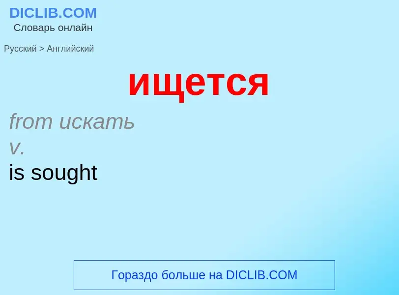 ¿Cómo se dice ищется en Inglés? Traducción de &#39ищется&#39 al Inglés