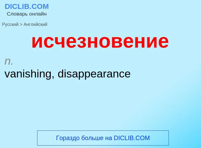 ¿Cómo se dice исчезновение en Inglés? Traducción de &#39исчезновение&#39 al Inglés