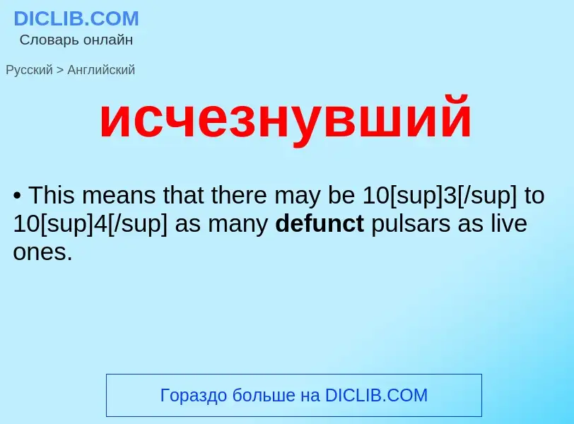 Como se diz исчезнувший em Inglês? Tradução de &#39исчезнувший&#39 em Inglês