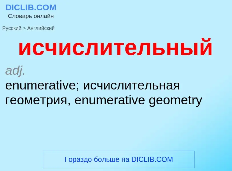 Как переводится исчислительный на Английский язык