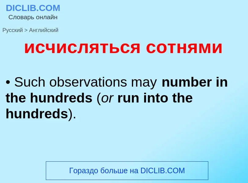 ¿Cómo se dice исчисляться сотнями en Inglés? Traducción de &#39исчисляться сотнями&#39 al Inglés
