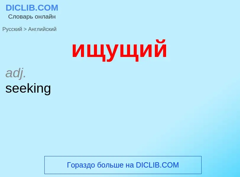 Como se diz ищущий em Inglês? Tradução de &#39ищущий&#39 em Inglês