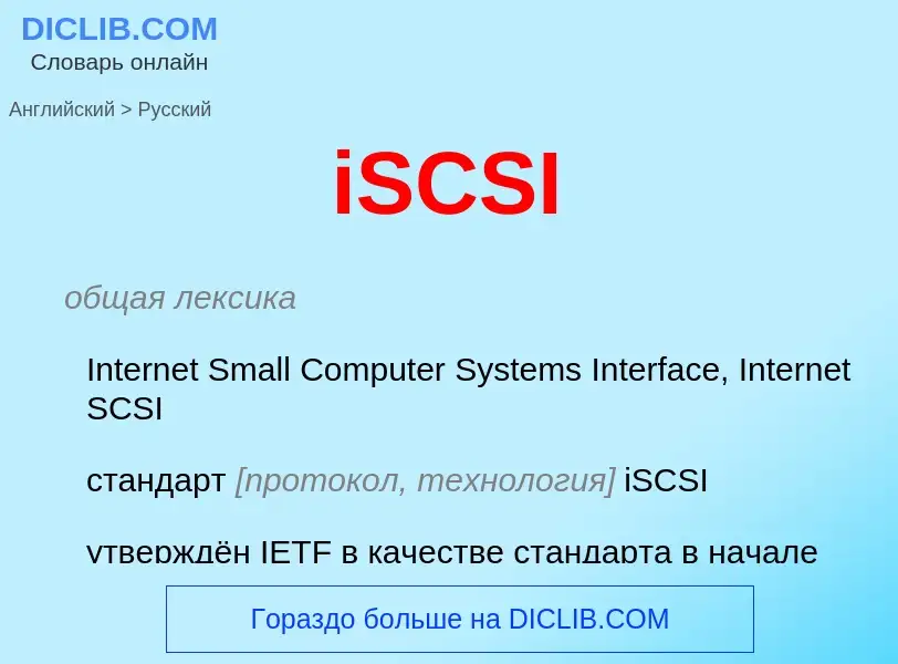 Как переводится iSCSI на Русский язык