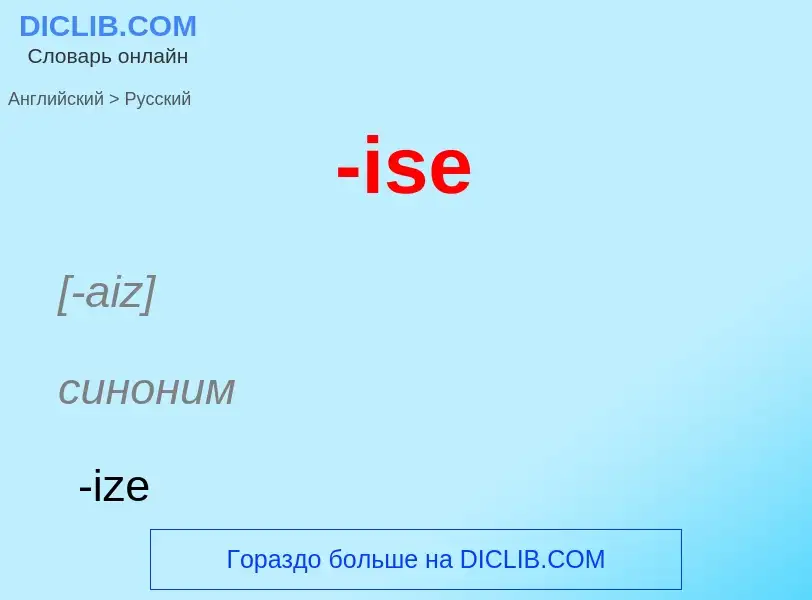 Как переводится -ise на Русский язык