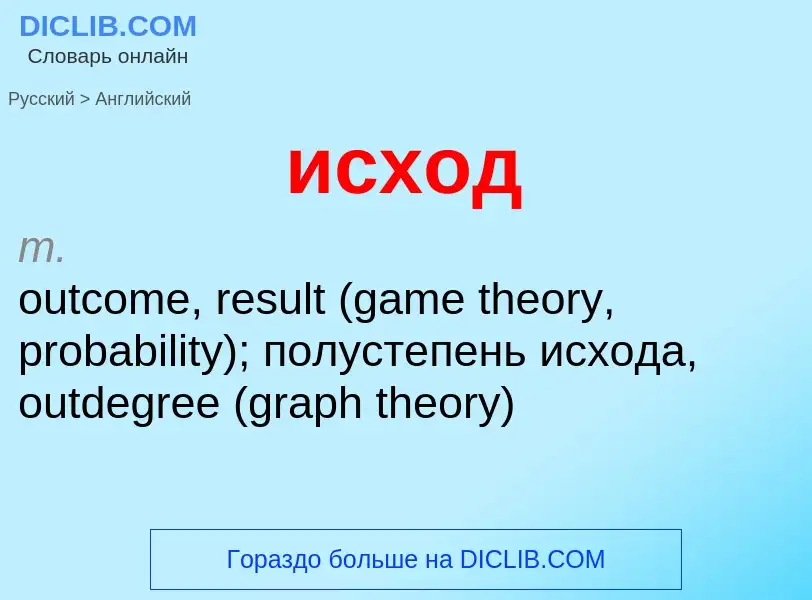 Как переводится исход на Английский язык