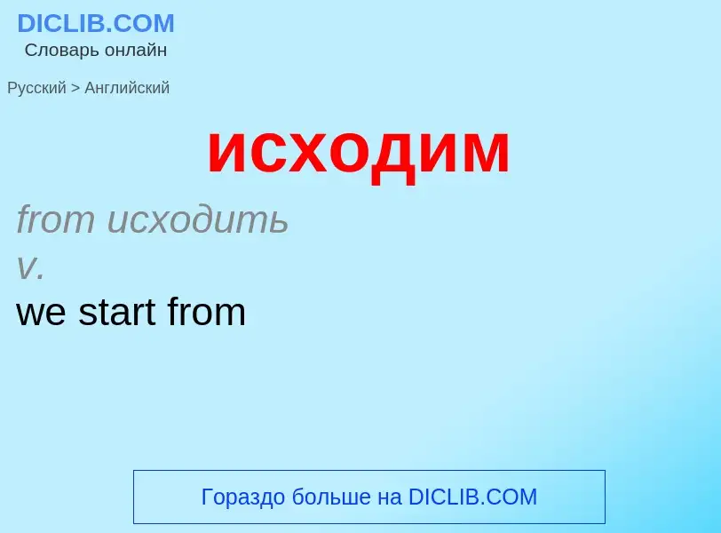 Μετάφραση του &#39исходим&#39 σε Αγγλικά