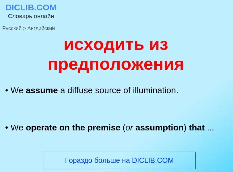 Μετάφραση του &#39исходить из предположения&#39 σε Αγγλικά
