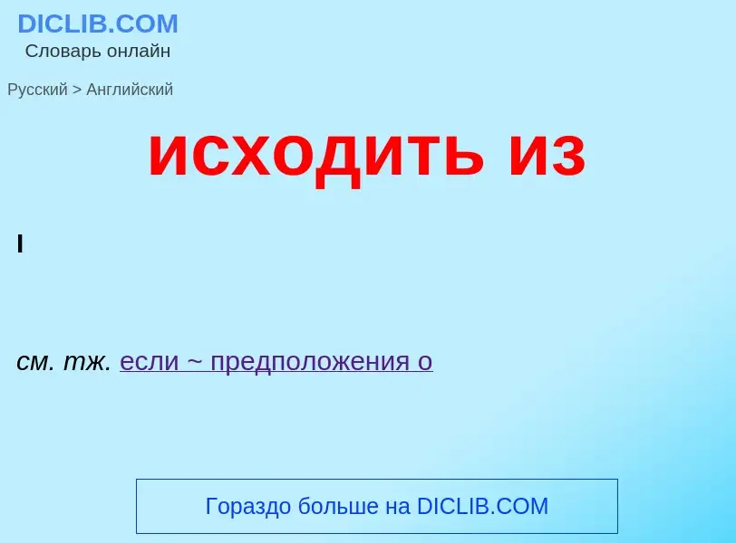 Μετάφραση του &#39исходить из&#39 σε Αγγλικά