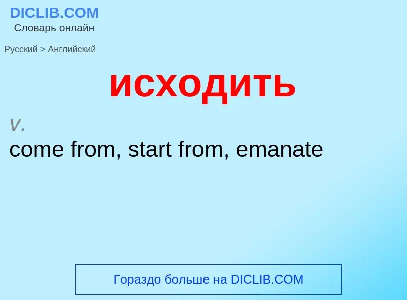 Μετάφραση του &#39исходить&#39 σε Αγγλικά