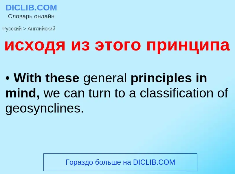 Μετάφραση του &#39исходя из этого принципа&#39 σε Αγγλικά